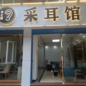 耳之道•采耳馆（兴州店）