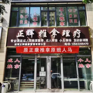 正辉推拿（东南村店）