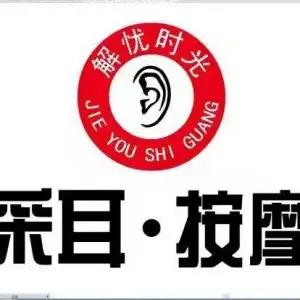 解忧时光采耳按摩