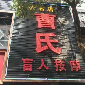 曹氏盲人按摩（雁峰店）