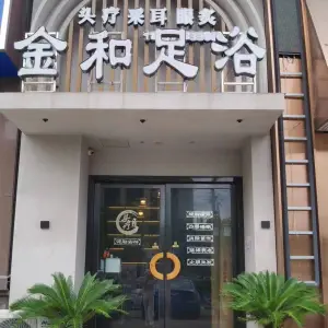 金和足浴（六年老店）