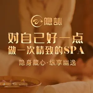 隐訫·精致SPA（金沙洲万达店）