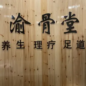 渝骨堂按摩·Spa·艾灸（财信店）