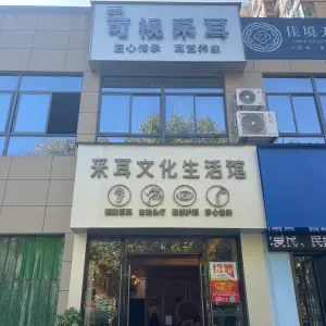 左氏采耳文化生活馆（枝江店）