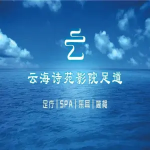 云海诗苑影院足道