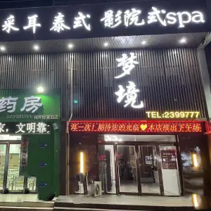 梦境spa