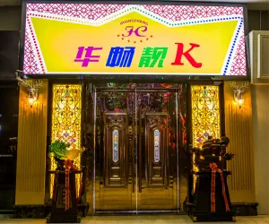 华畅靓K量贩式KTV（万达店）