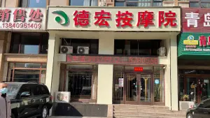 德宏按摩院（八一路店）