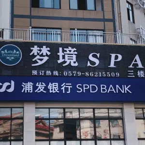 梦境SPA（汉宁东路店）的logo