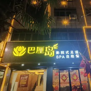 巴厘岛影院式足道的logo