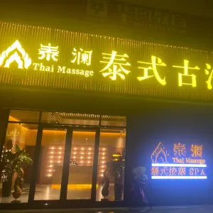 泰澜泰式古法按摩（万达店）