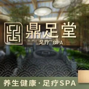 鼎足堂·按摩SPA·足道馆