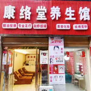 康络堂经络养生（同新街店）