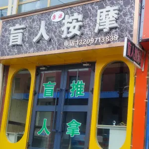 康源盲人按摩（大通店）