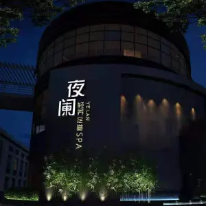 夜阑采耳