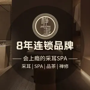 静派睡眠采耳（北固湾店）