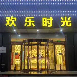 欢乐时光KTV（高新店）