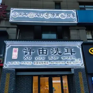 许由洗耳·采耳（二店）