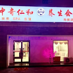 中奇仁和养生会馆（光织谷分店）