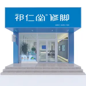 祁仁堂修脚（西站店）的logo