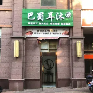 巴蜀耳沐采耳（御水湾店）