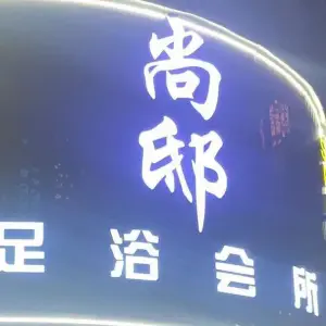 尚邸足浴的logo