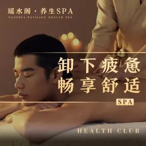 瑶水阁·养生SPA