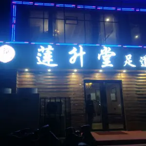 莲升堂足道（建设路店）的logo