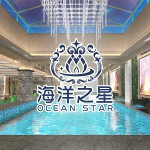 海洋之星浴都