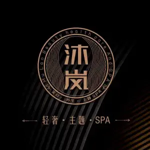 沐岚养生SPA