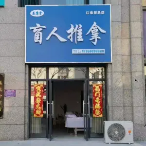 益康堂盲人推拿（江淮印象店）的logo