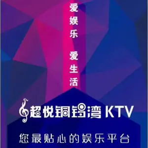 超悦铜锣湾KTV（迎宾路店）