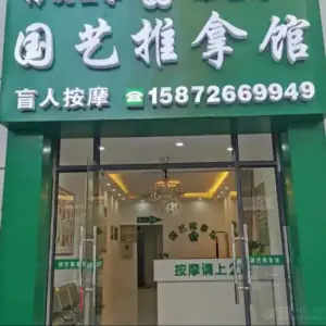 国艺推拿馆盲人按摩（盛泰华庭店）