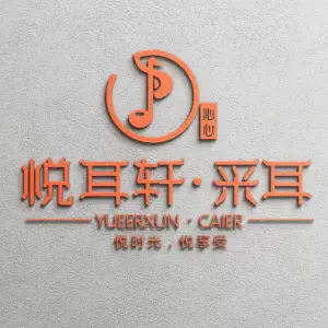 沁心·悦耳轩采耳养生馆（火车站店）