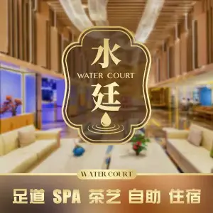 水廷养生综合体·酒店式影院足道（关上国贸店）