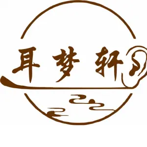 耳梦轩艺境采耳体验馆的logo