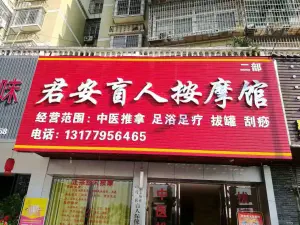 丰城市君安盲人按摩（杨柳湖店）的logo