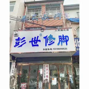 彭世修脚（人民路北店）