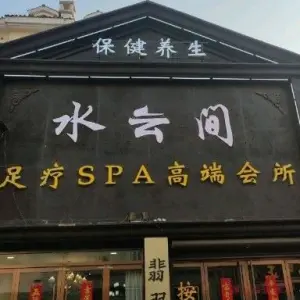 水云间高端SPA会所