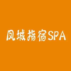 凤城指宿·SPA按摩足疗（欢乐海岸店）