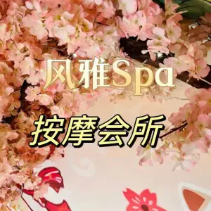 风雅按摩spa会所