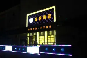 金碧辉煌KTV（安岳店）