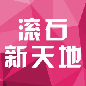 滚石新天地KTV（东二环店）