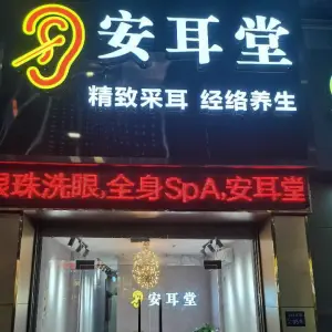 安耳堂（美丽365花园店）