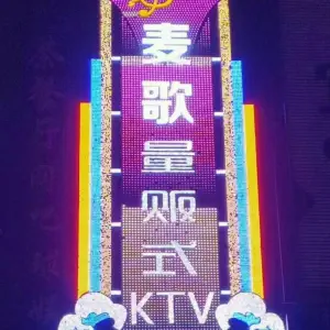 麦歌KTV（金虹店）