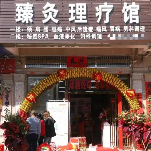 臻灸养生馆（北流市店）