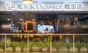 魔方KTV Space概念店（A+店）