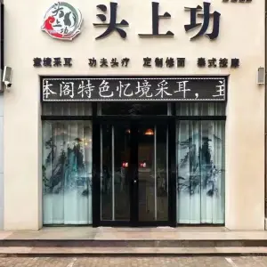 头上功·功夫头疗（龙源湖店）