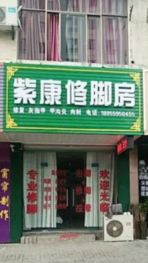 紫康修脚房（新辅堂路店）