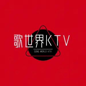 歌世界KTV